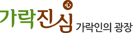 가락진심 가락인의 광장